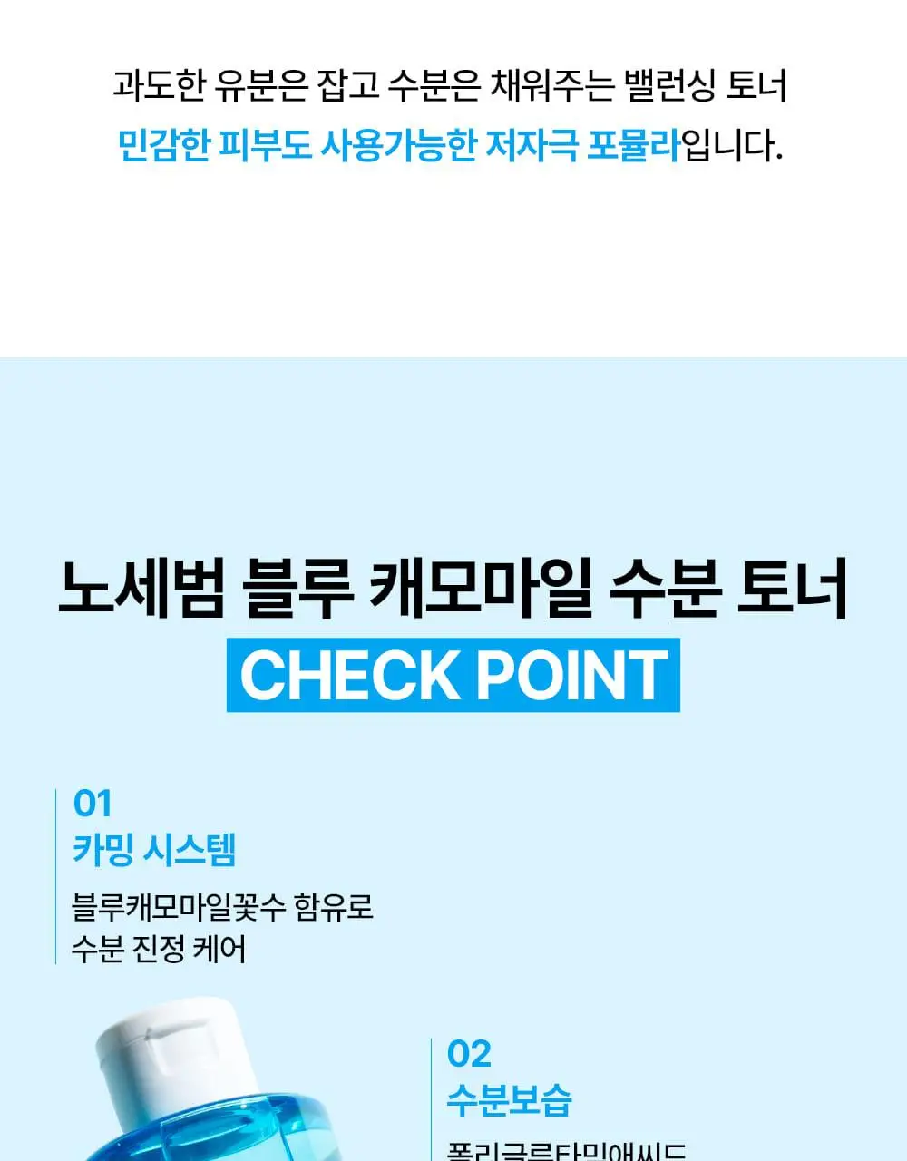 [민감지성피부/유분케어] 미닉 노세범 블루 캐모마일 수분 쿨링 토너 200ml 상세페이지 7